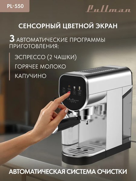 Кофеварка эспрессо Pullman PL-550