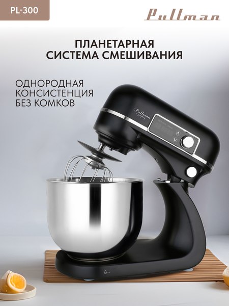 Миксер стационарный Pullman PL-300