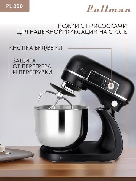 Миксер стационарный Pullman PL-300