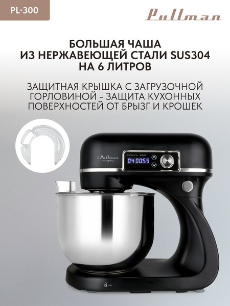 Миксер стационарный Pullman PL-300