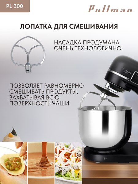 Миксер стационарный Pullman PL-300