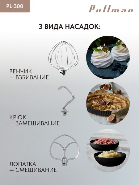 Миксер стационарный Pullman PL-300