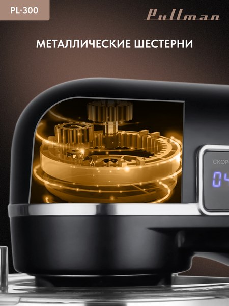 Миксер стационарный Pullman PL-300