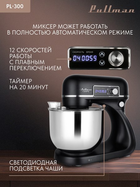 Миксер стационарный Pullman PL-300