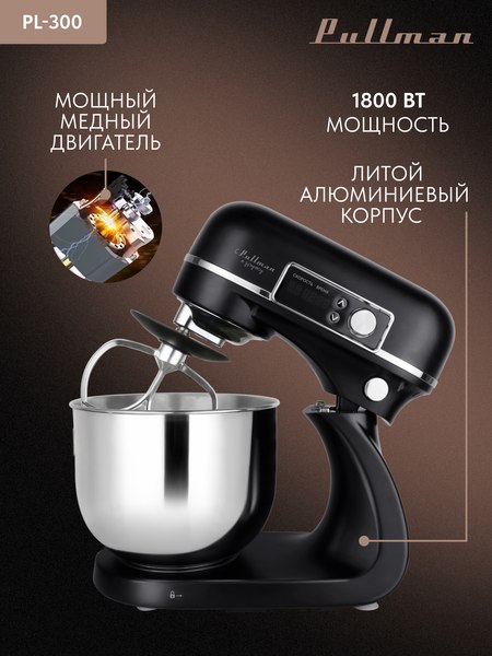 Миксер стационарный Pullman PL-300