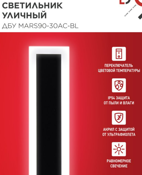 Светильник уличный INhome MARS90-30AC-ВL / 4690612060965