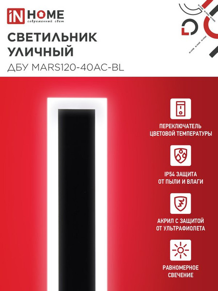 Светильник уличный INhome MARS120-40AC-ВL / 4690612060972