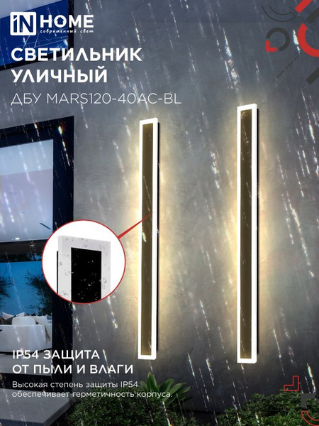 Светильник уличный INhome MARS120-40AC-ВL / 4690612060972