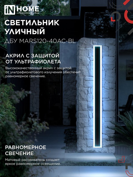 Светильник уличный INhome MARS120-40AC-ВL / 4690612060972
