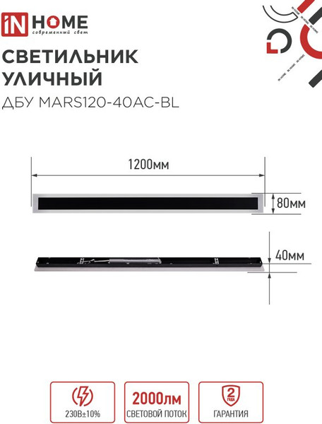Светильник уличный INhome MARS120-40AC-ВL / 4690612060972