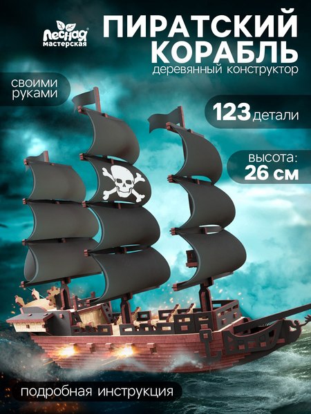 Конструктор Лесная мастерская Пиратский корабль / 10723596