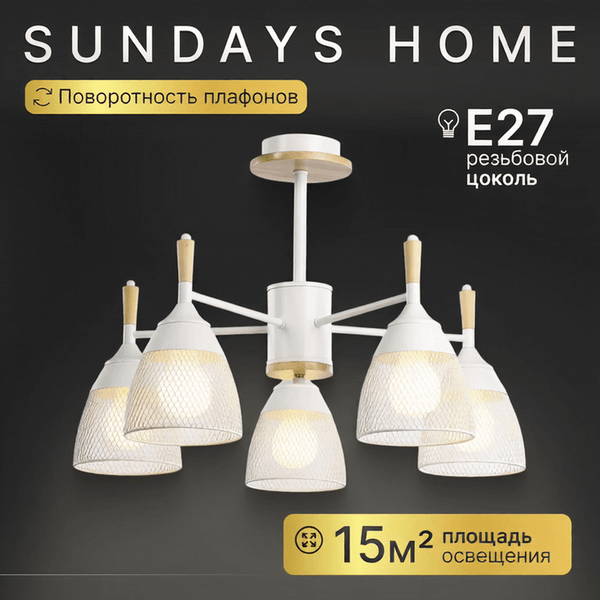 Люстра Sundays Home R-25 / 6211 - фото