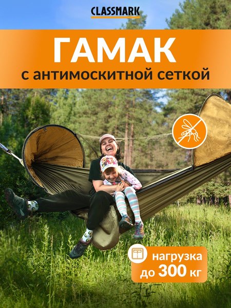 Гамак Classmark 270x140 DS23111603