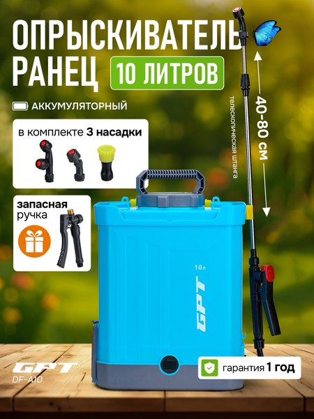 Опрыскиватель аккумуляторный GPT DF-A10
