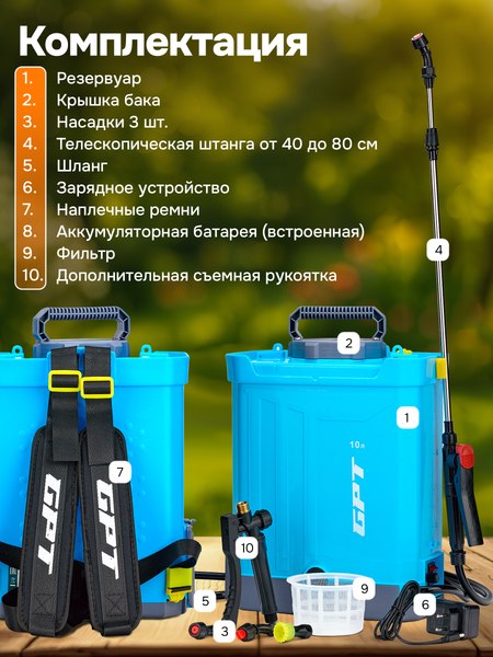 Опрыскиватель аккумуляторный GPT DF-A10