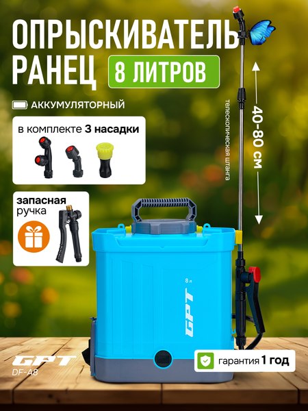 Опрыскиватель аккумуляторный GPT DF-A8