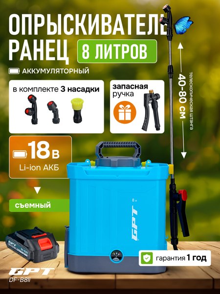 Опрыскиватель аккумуляторный GPT DF-B8li