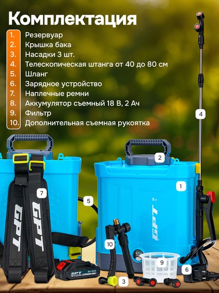 Опрыскиватель аккумуляторный GPT DF-B8li