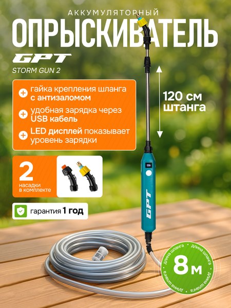 Опрыскиватель аккумуляторный GPT Storm Gun 2