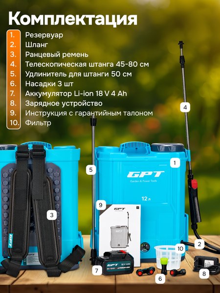 Опрыскиватель аккумуляторный GPT WFB-12li