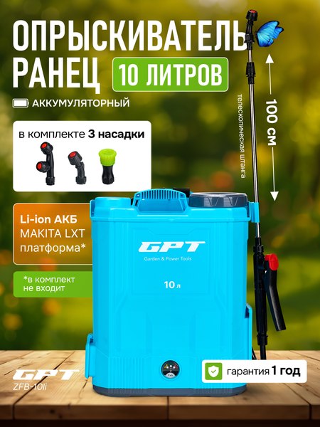 Опрыскиватель аккумуляторный GPT ZFB-10