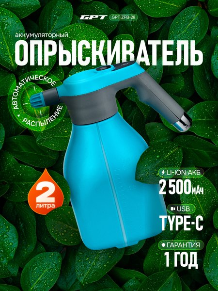 Опрыскиватель аккумуляторный GPT ZFB-2li