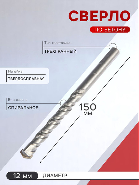 Сверло Tundra Трехгранный хвостовик по бетону 12x150мм / 2580651