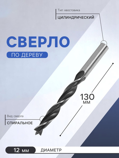 Сверло Tundra Цилиндрический хвостовик по дереву 12x130мм / 1444190