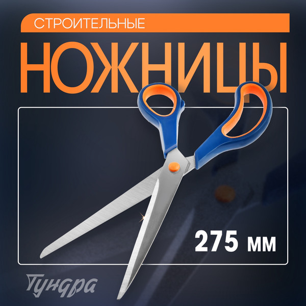 Ножницы строительные универсальные Tundra 9426606