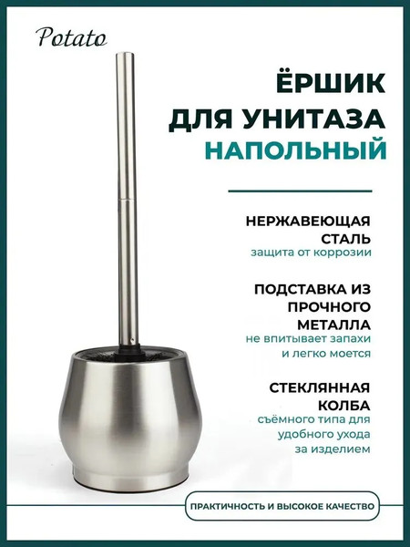 Ершик для унитаза Potato P328