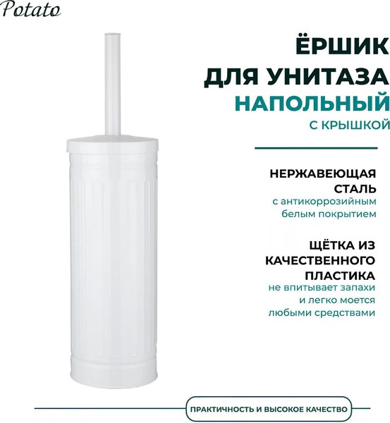 Ершик для унитаза Potato P321-3