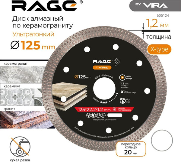 Отрезной диск алмазный Vira Rage / 605124