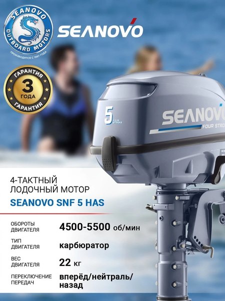 Мотор лодочный Seanovo Enduro SNF5HS