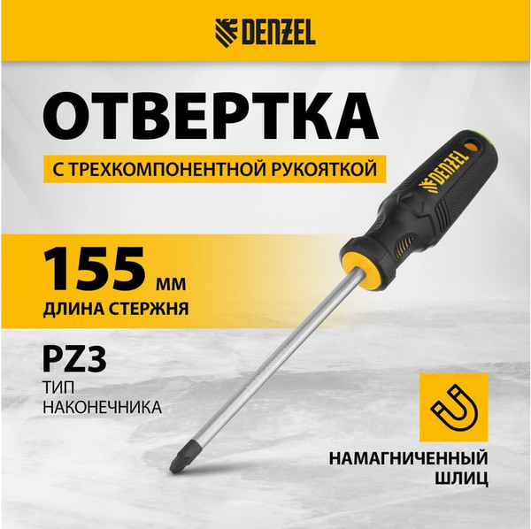 Отвертка Denzel PZ3x150 мм CrV / 12209
