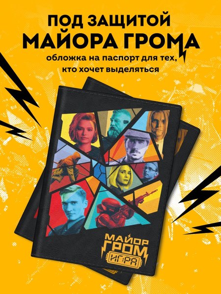 Обложка на паспорт Эксмо Майор Гром. Кинообложка / 9785042050220