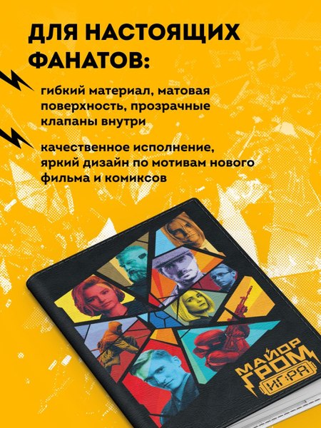Обложка на паспорт Эксмо Майор Гром. Кинообложка / 9785042050220