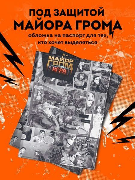 Обложка на паспорт Эксмо Майор Гром. Комикс / 9785042050213