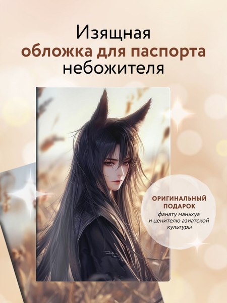 Обложка на паспорт Эксмо Маньхуа. Лис / 9785041997885
