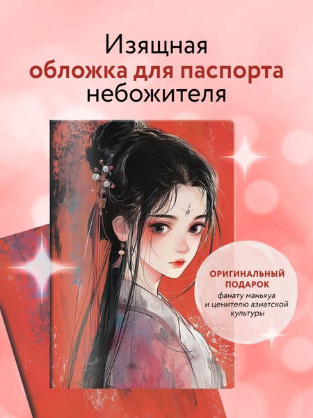 Обложка на паспорт Эксмо Маньхуа. Принцесса / 9785041997854