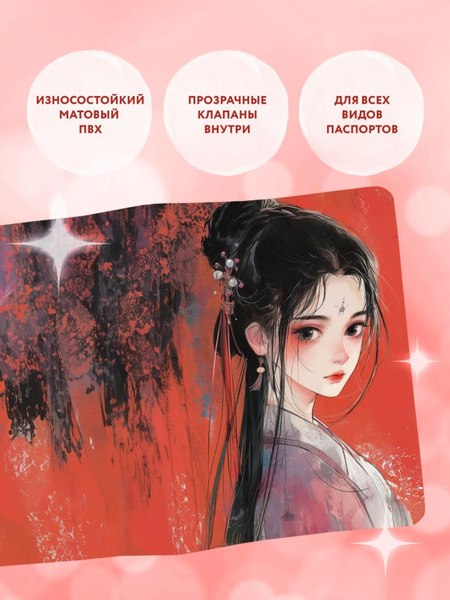 Обложка на паспорт Эксмо Маньхуа. Принцесса / 9785041997854