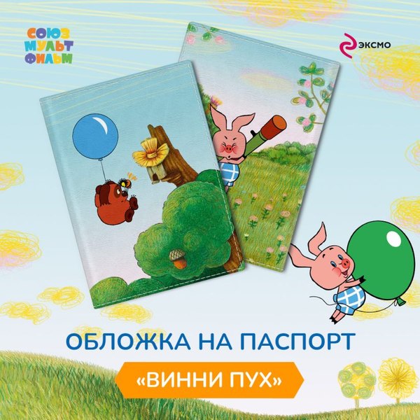 Обложка на паспорт Эксмо Винни-Пух / 9785042036170