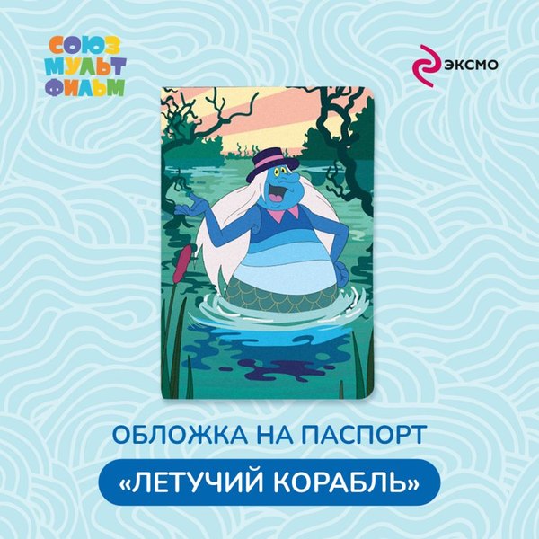 Обложка на паспорт Эксмо Летучий корабль. Водяной / 9785042012662
