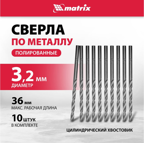 Набор сверл Matrix по металлу 71532