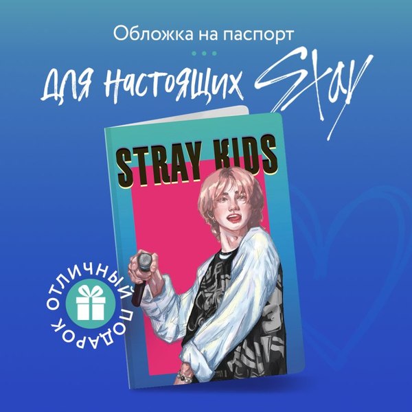Обложка на паспорт Эксмо Stray Kids. Хенджин / 9785042037924