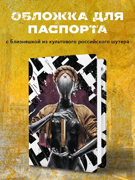 Обложка на паспорт Эксмо Atomic Heart. Близняшка / 9785041962876