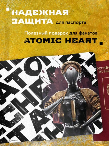 Обложка на паспорт Эксмо Atomic Heart. Близняшка / 9785041962876