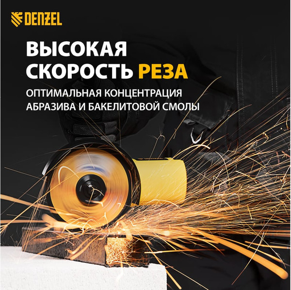 Отрезной диск Denzel 73761