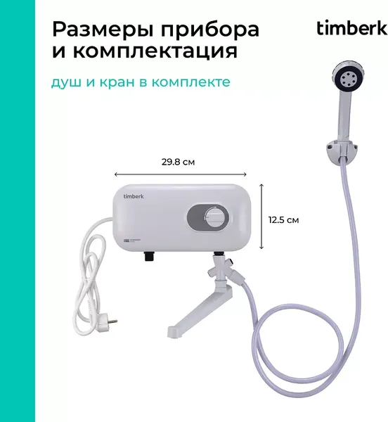 Проточный водонагреватель Timberk T-WI7-P17-SC