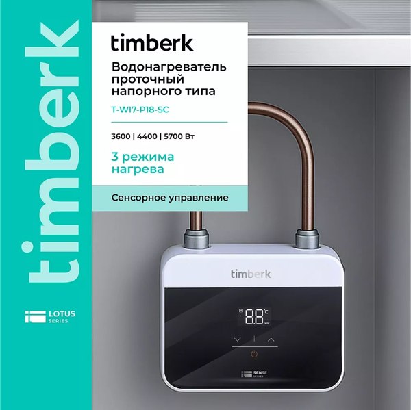 Проточный водонагреватель Timberk T-WI7-P18-SC