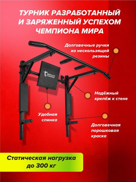 Турник Absolute Champion Триумф Лайт / АЧ 10294